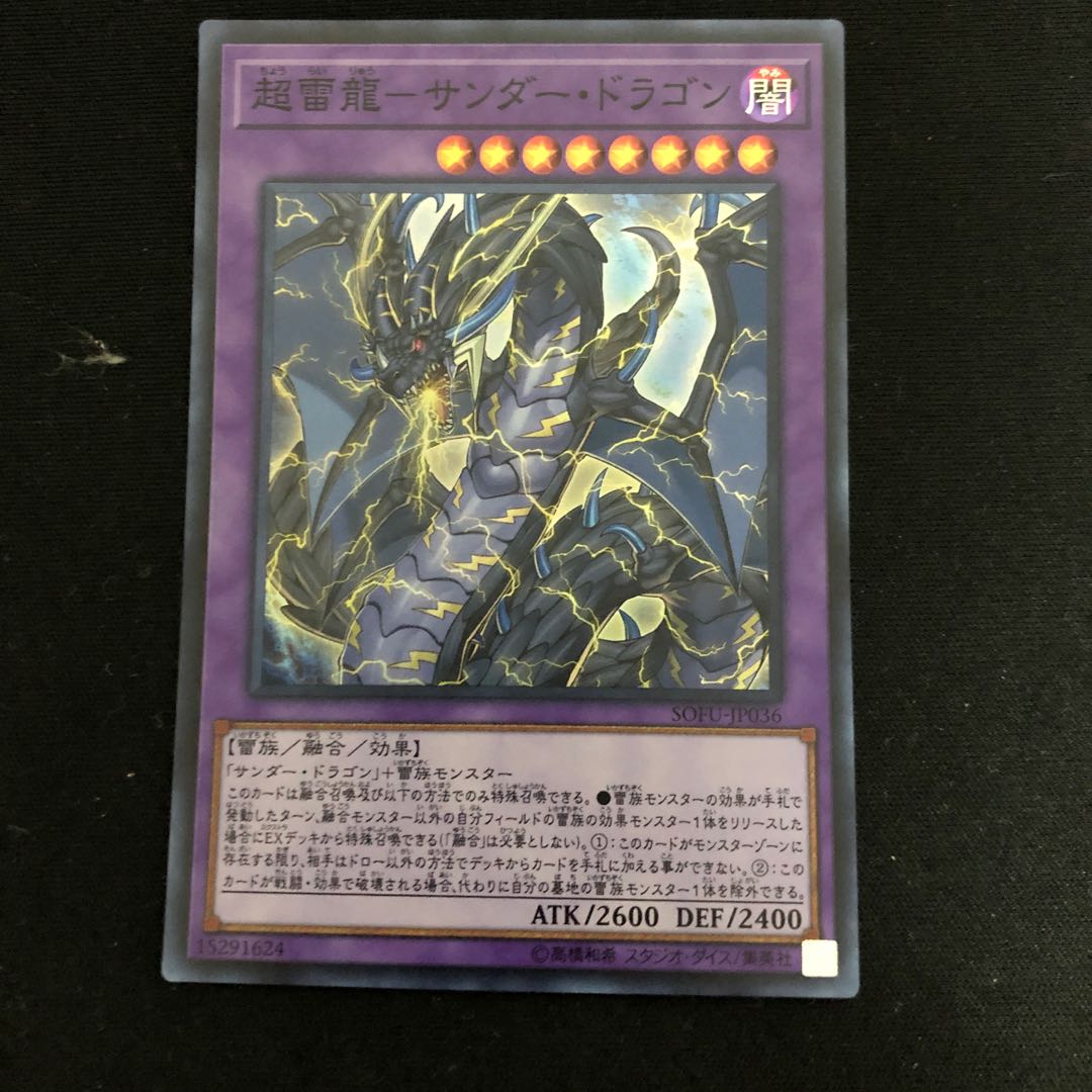 超雷龍-サンダー・ドラゴン スーパーレア