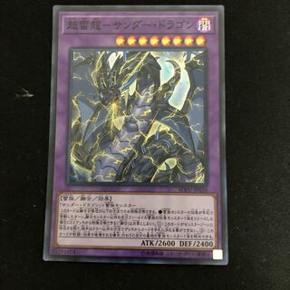 超雷龍-サンダー・ドラゴン スーパーレア