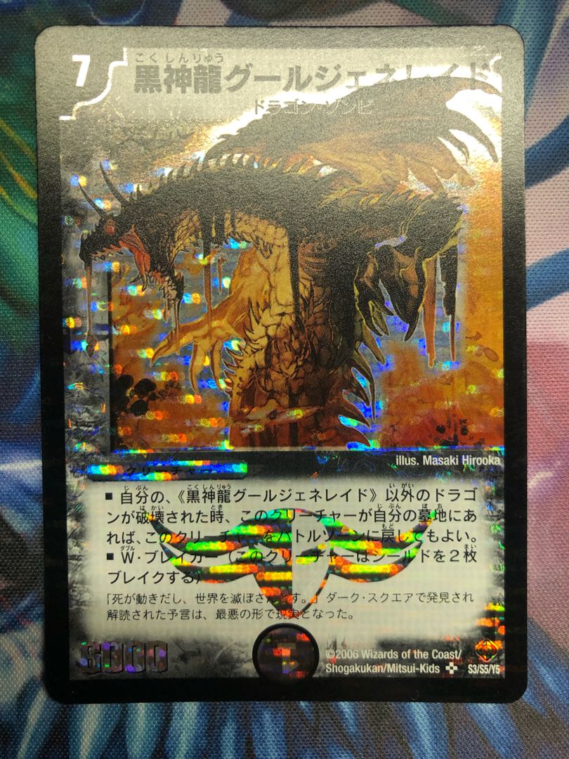 黒神龍グールジェネレイド