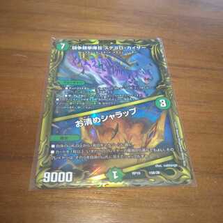 闘争類拳嘩目 ステゴロ・カイザー｜お清めシャラップ(20thSPレア仕様)