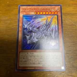 ブルーアイズ・ジェット・ドラゴン ウルトラレア