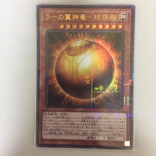 ラーの翼神竜-球体形 ミレニアムウルトラレア