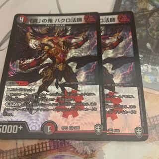 「貪」の鬼 バクロ法師