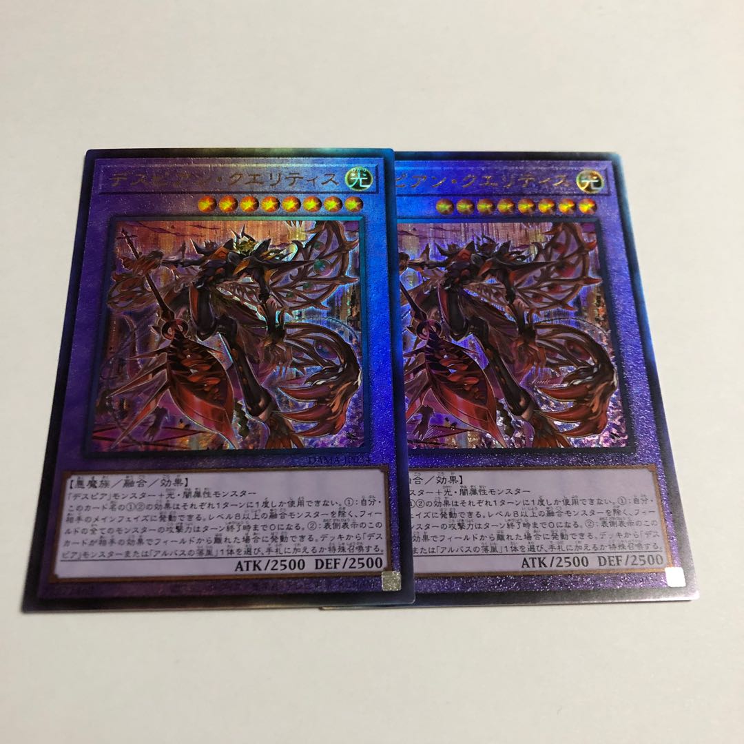 デスピアン・クエリティス アルティメットレア