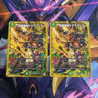 極楽轟破5.S.トラップ 2枚セット