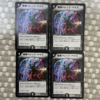 魔弾バレット・バイス 4枚