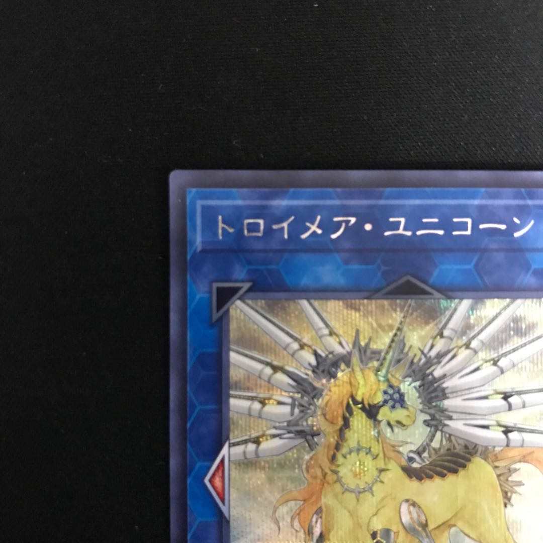 トロイメア・ユニコーン(シークレット)