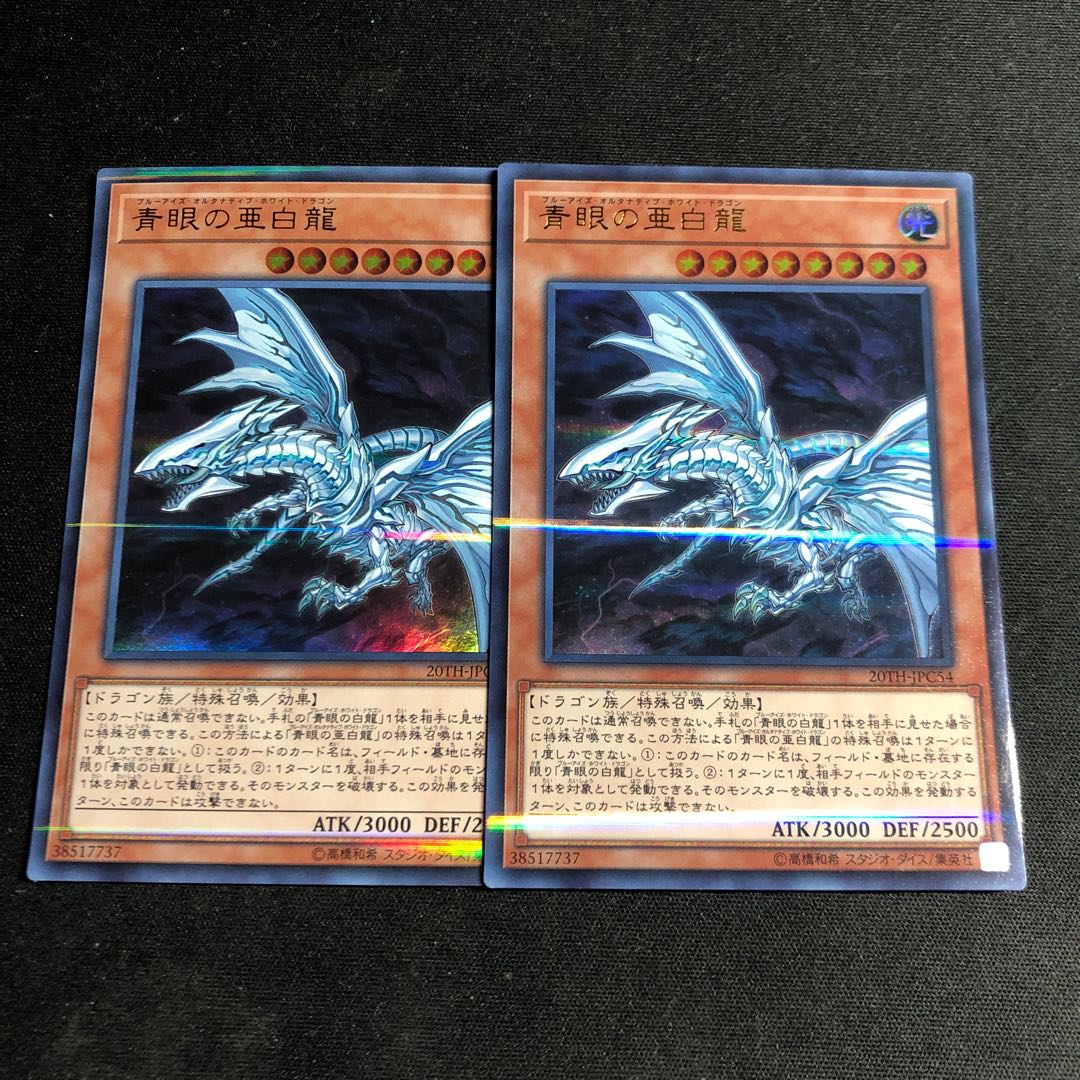 青眼の亜白龍 パラレル ウルトレレア　2枚