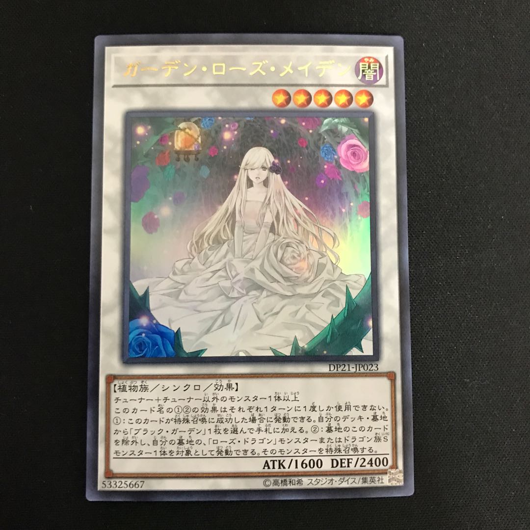 ガーデン・ローズ・メイデン(ウルトラ)