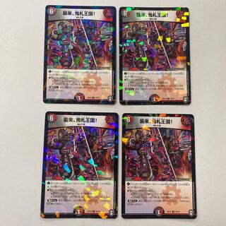 襲来、鬼札王国! R-foil 4枚セット