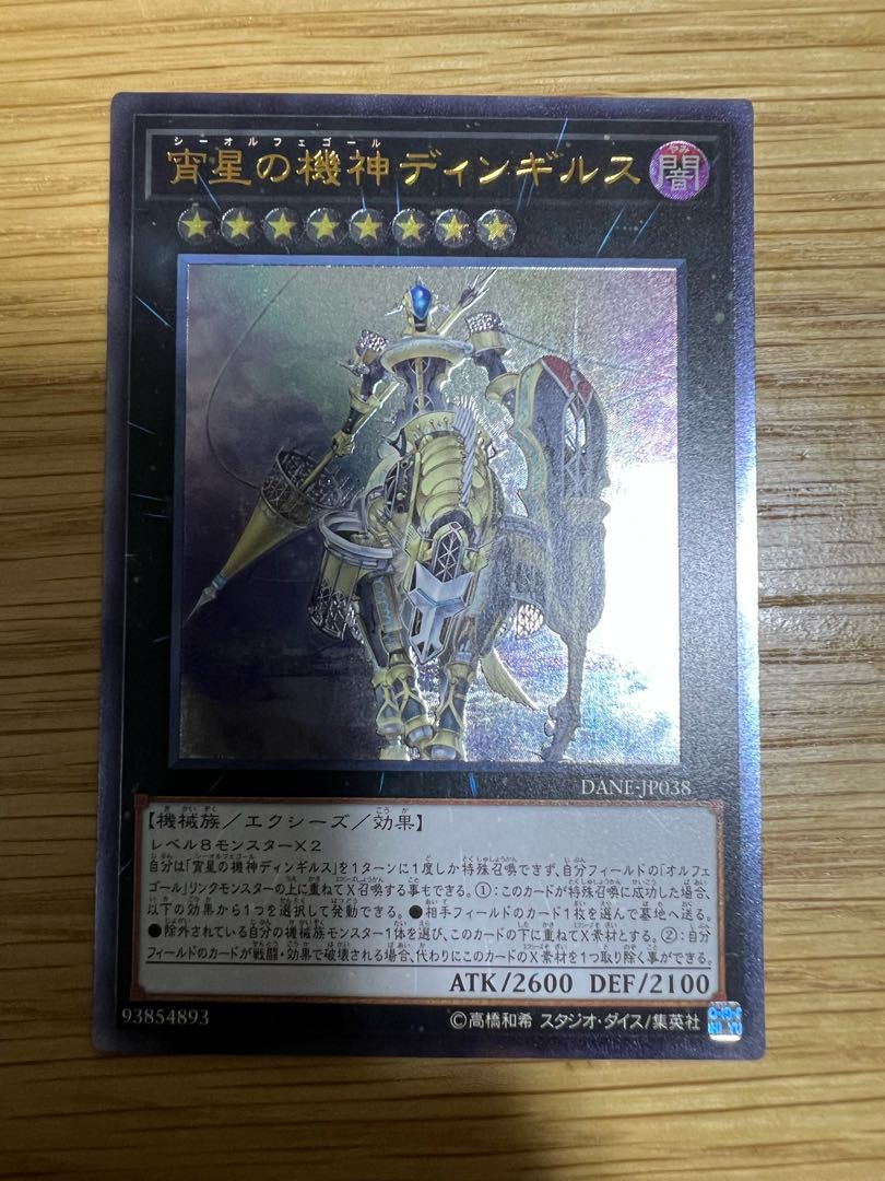 宵星の機神ディンギルス アルティメットレア