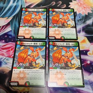 ボルシャック・栄光・ルピア　4枚