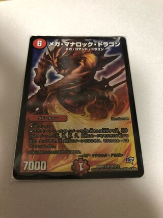 メガ・マナロック・ドラゴン