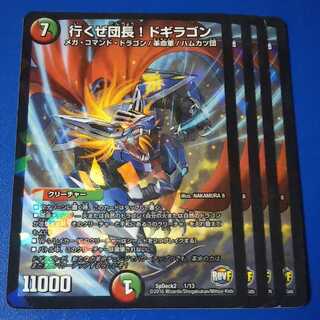 行くぜ団長 ドギラゴン　4枚【管理記号12】