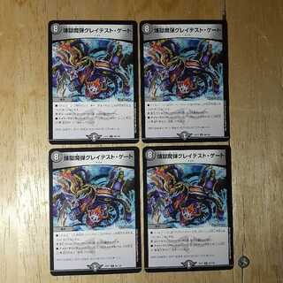 煉獄魔弾グレイテスト・ゲート 4枚セット