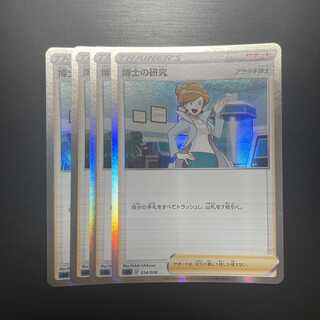 博士の研究 4枚