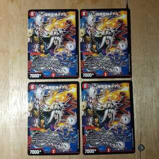 極限龍神メタル 4枚セット
