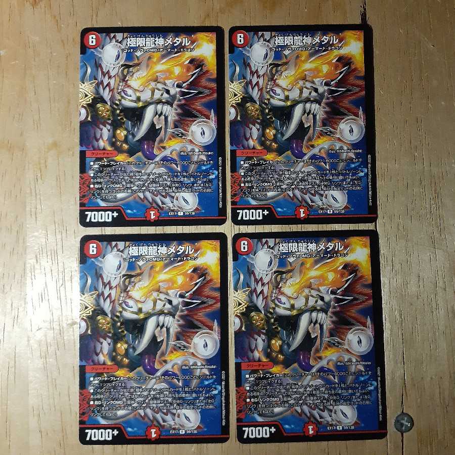 極限龍神メタル 4枚セット