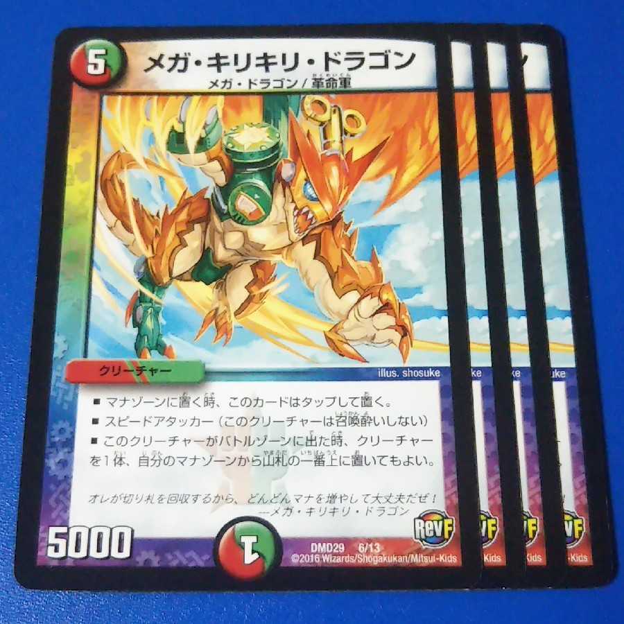 メガキリキリドラゴン 4枚【管理記号12】