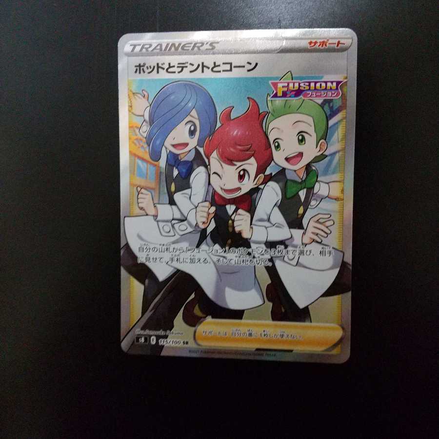 ポッドとデントとコーン SR+‪RR