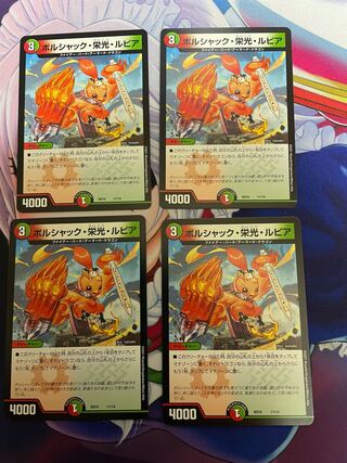 ボルシャック・栄光・ルピア