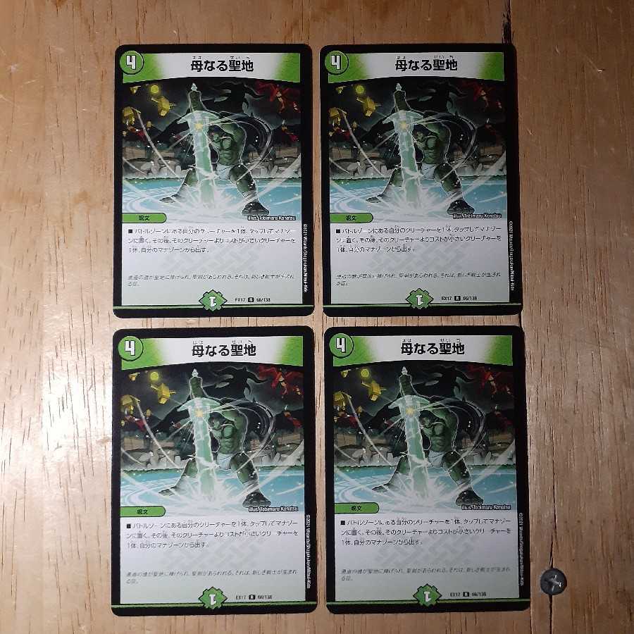 母なる聖地 4枚セット
