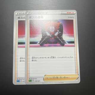 ボスの司令 2枚