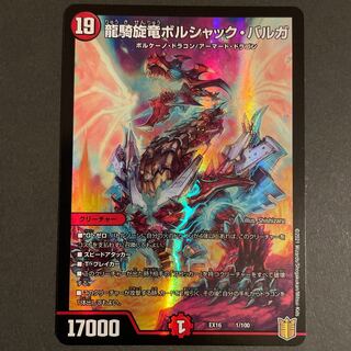 龍騎旋竜ボルシャック・バルガ　　