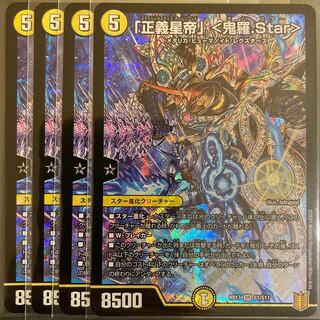 「正義星帝」 <鬼羅.Star> SR       4枚セット