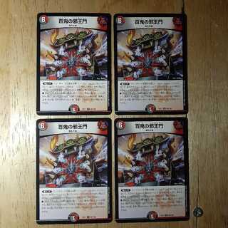 百鬼の邪王門 4枚セット