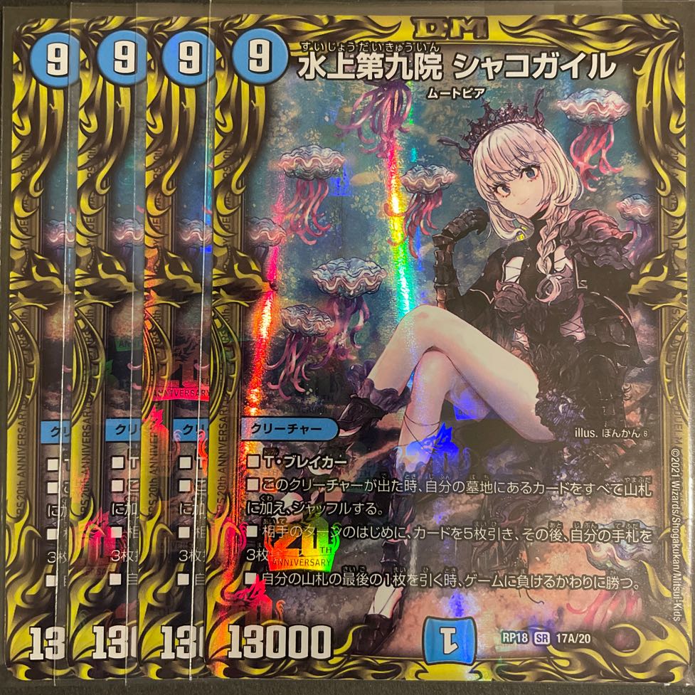 ダンボぉだお。様専用 水上第九院 シャコガイル(20thレア仕様) A 2枚