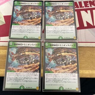 接続秘伝ドミニオンスパイク R