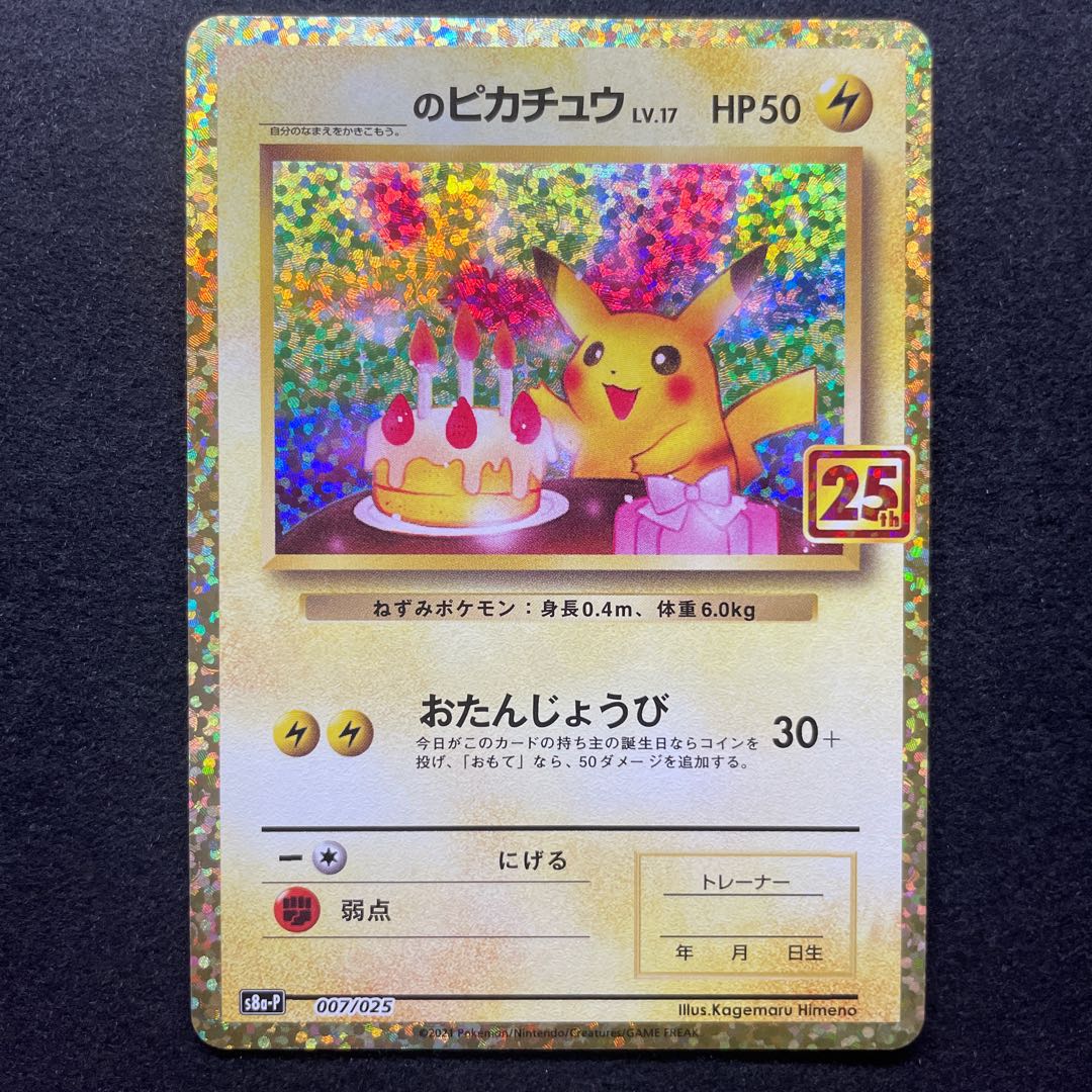 お誕生日ピカチュウ　25th プロモ　アニコレ