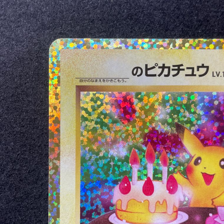 お誕生日ピカチュウ　25th プロモ　アニコレ