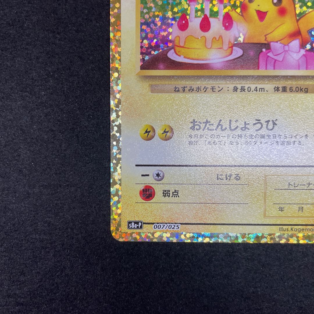 お誕生日ピカチュウ　25th プロモ　アニコレ