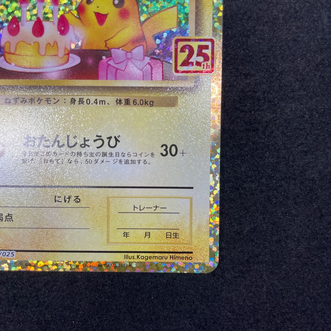 お誕生日ピカチュウ　25th プロモ　アニコレ