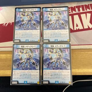 電脳 メディクリ-1