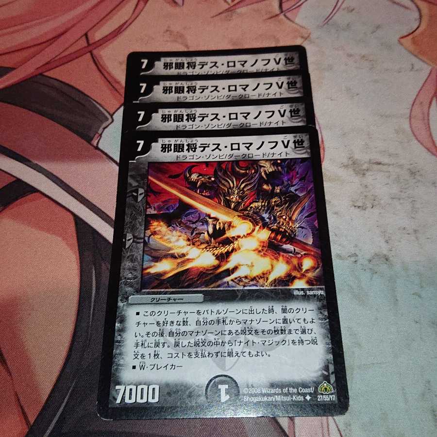 邪眼将デス・ロマノフV世