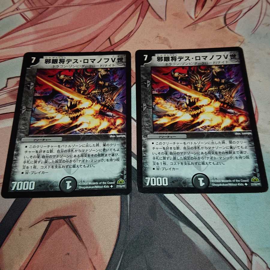 邪眼将デス・ロマノフV世