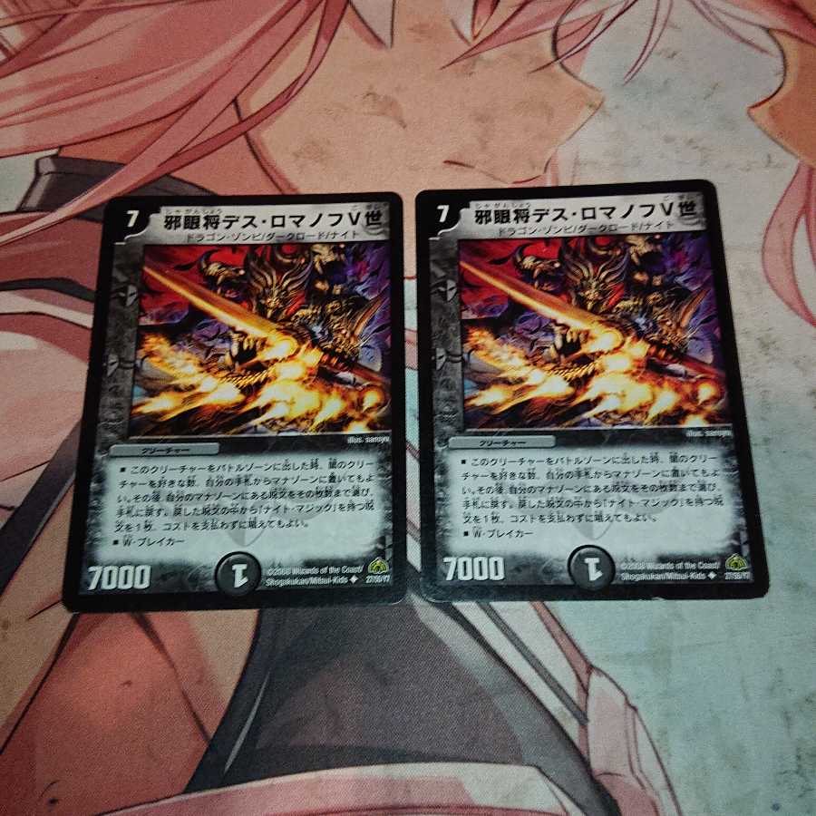 邪眼将デス・ロマノフV世