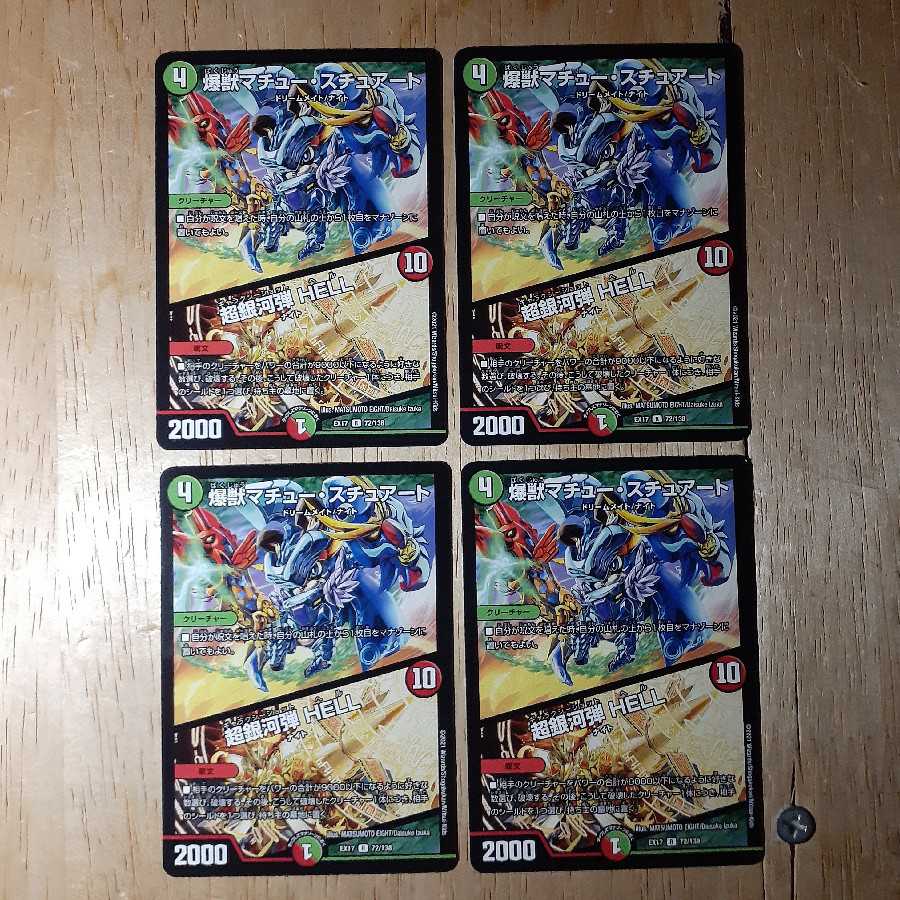 爆獣マチュー・スチュアート|超銀河弾 HELL 4枚セット