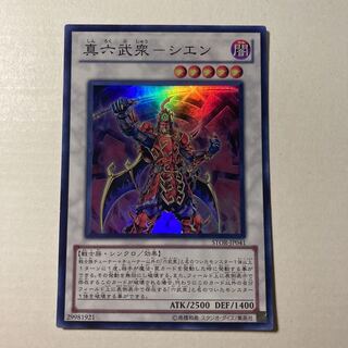 真六武衆－シエン