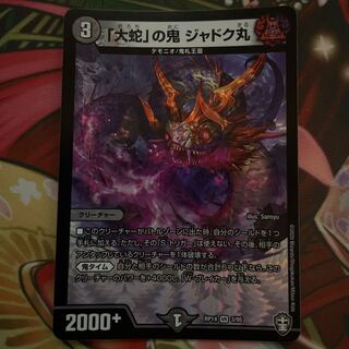 「大蛇」の鬼 ジャドク丸