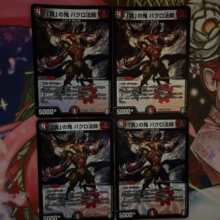 「貪」の鬼 バクロ法師