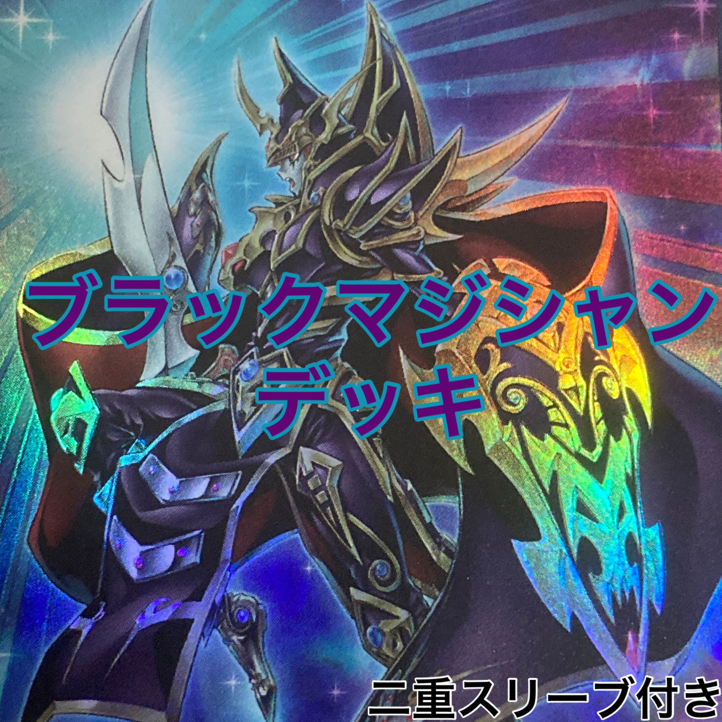 ブラックマジシャンデッキ