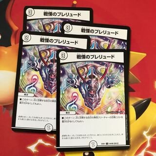 戦慄のプレリュード ×4