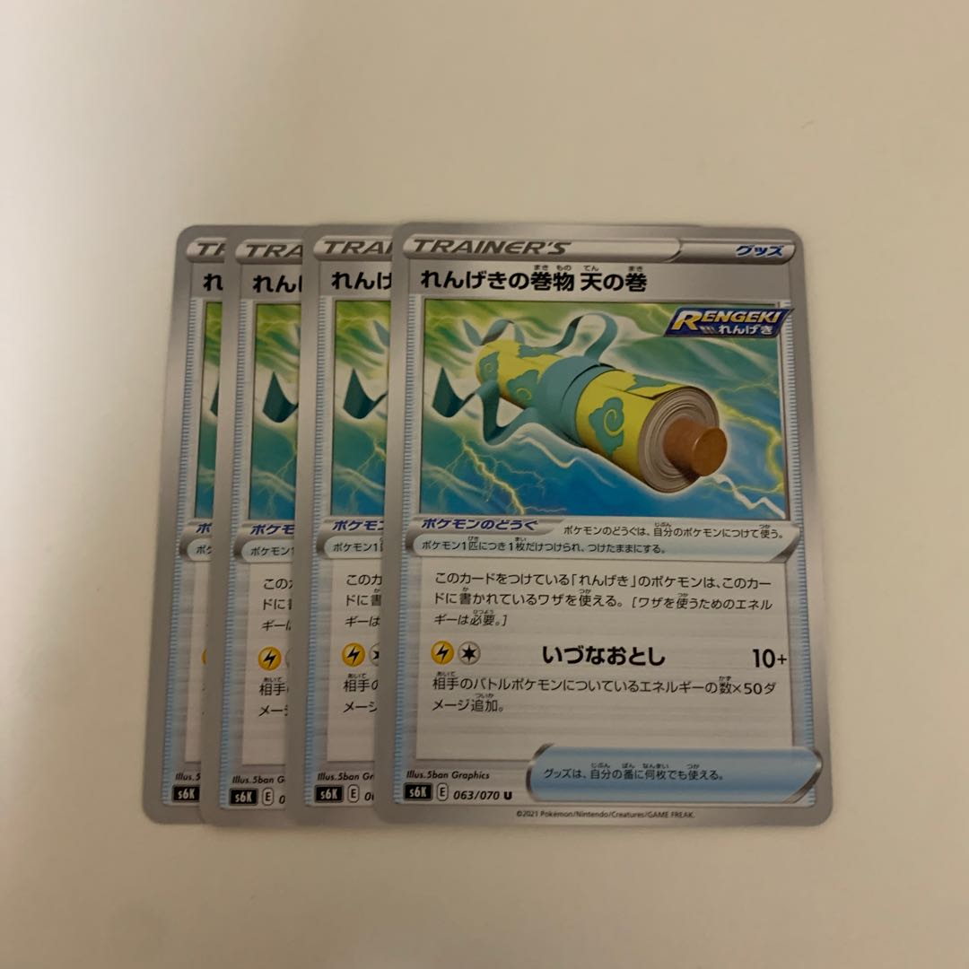 ポケモンカード れんげきの巻物 天の巻 4枚セット