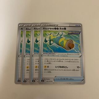 ポケモンカード れんげきの巻物 天の巻 4枚セット
