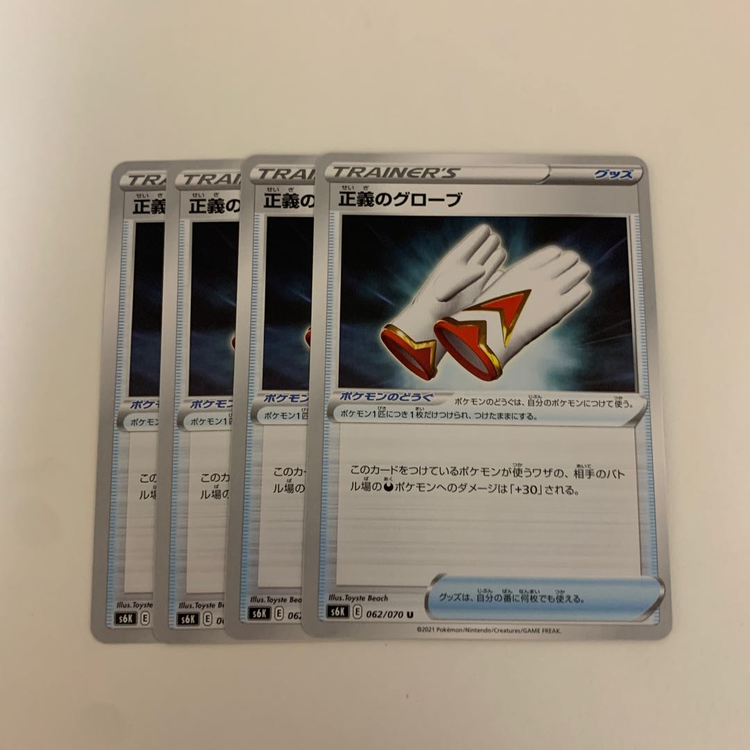 ポケモンカード 正義のグローブ 4枚セット