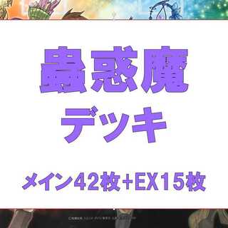 遊戯王　蟲惑魔デッキ②　メイン42枚　EX15枚